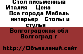 Стол письменный (Италия) › Цена ­ 20 000 - Все города Мебель, интерьер » Столы и стулья   . Волгоградская обл.,Волгоград г.